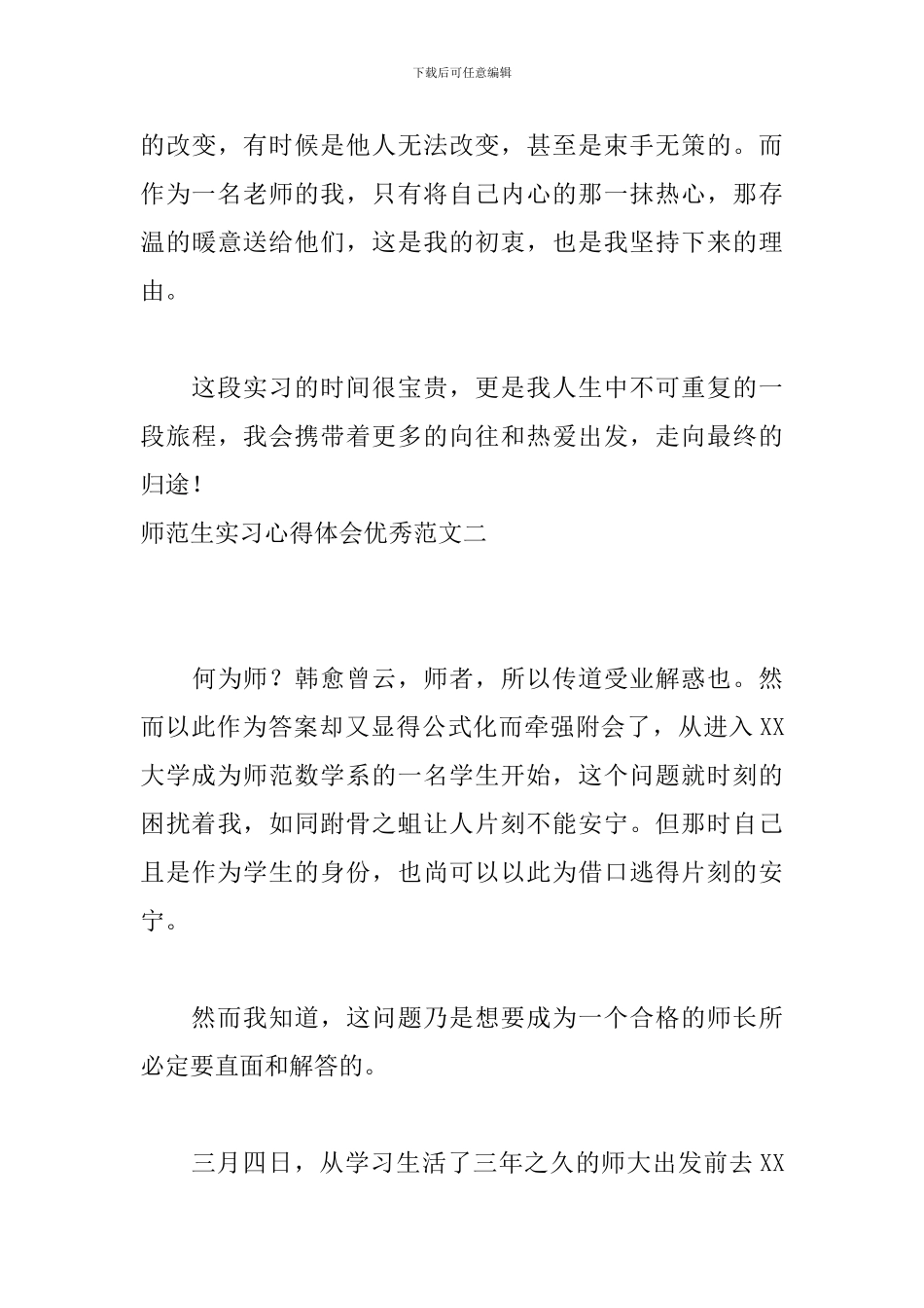 师范生实习心得体会优秀范文五篇-0_第3页