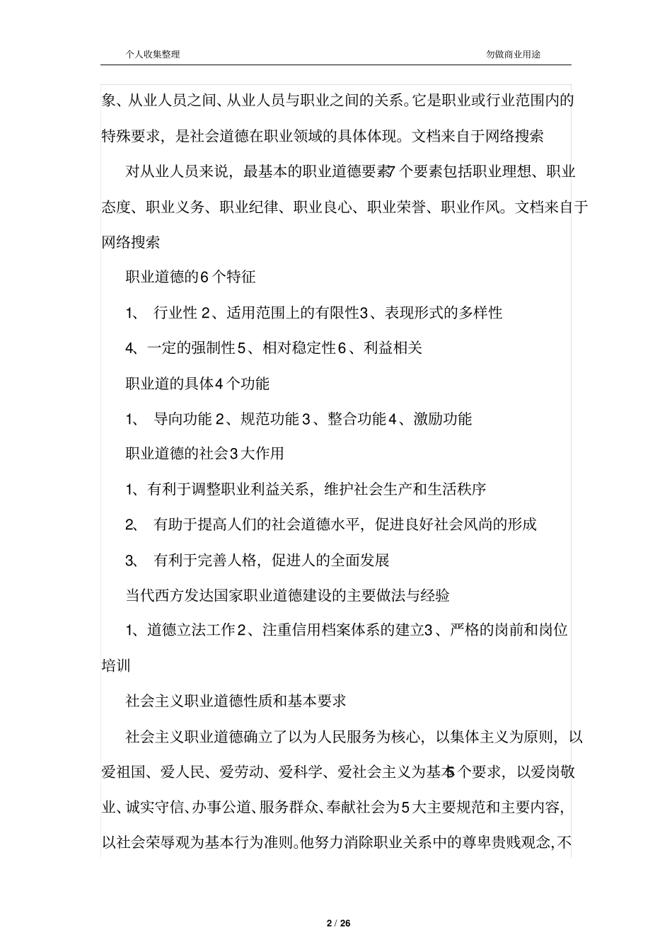 2017年三级级人力资源管理师职业道德考点汇编20_第2页