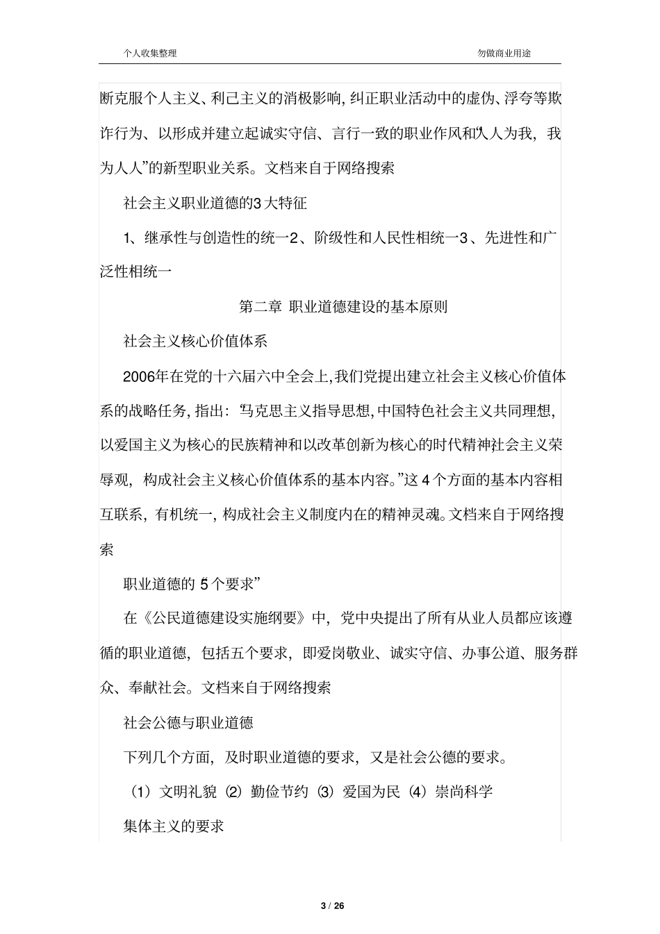 2017年三级级人力资源管理师职业道德考点汇编20_第3页