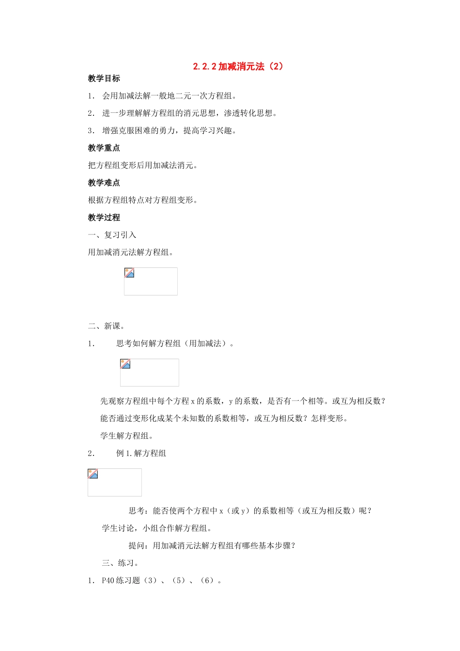 七年级数学下册：2.2二元一次方程组的解法第3课时教案湘教版_第1页