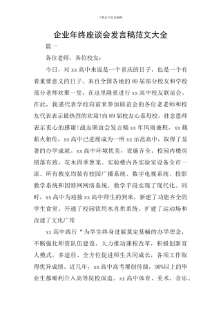 企业年终座谈会发言稿范文大全