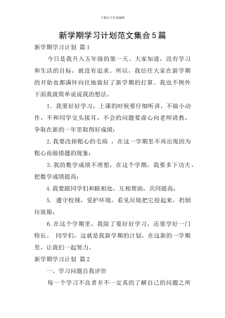 新学期学习计划范文集合5篇