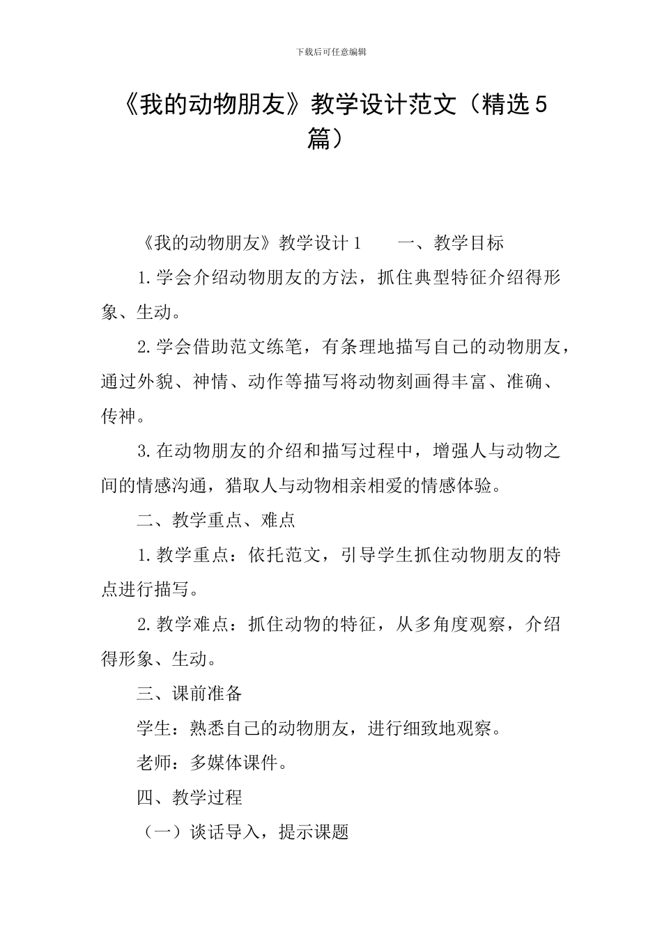 《我的动物朋友》教学设计范文_第1页