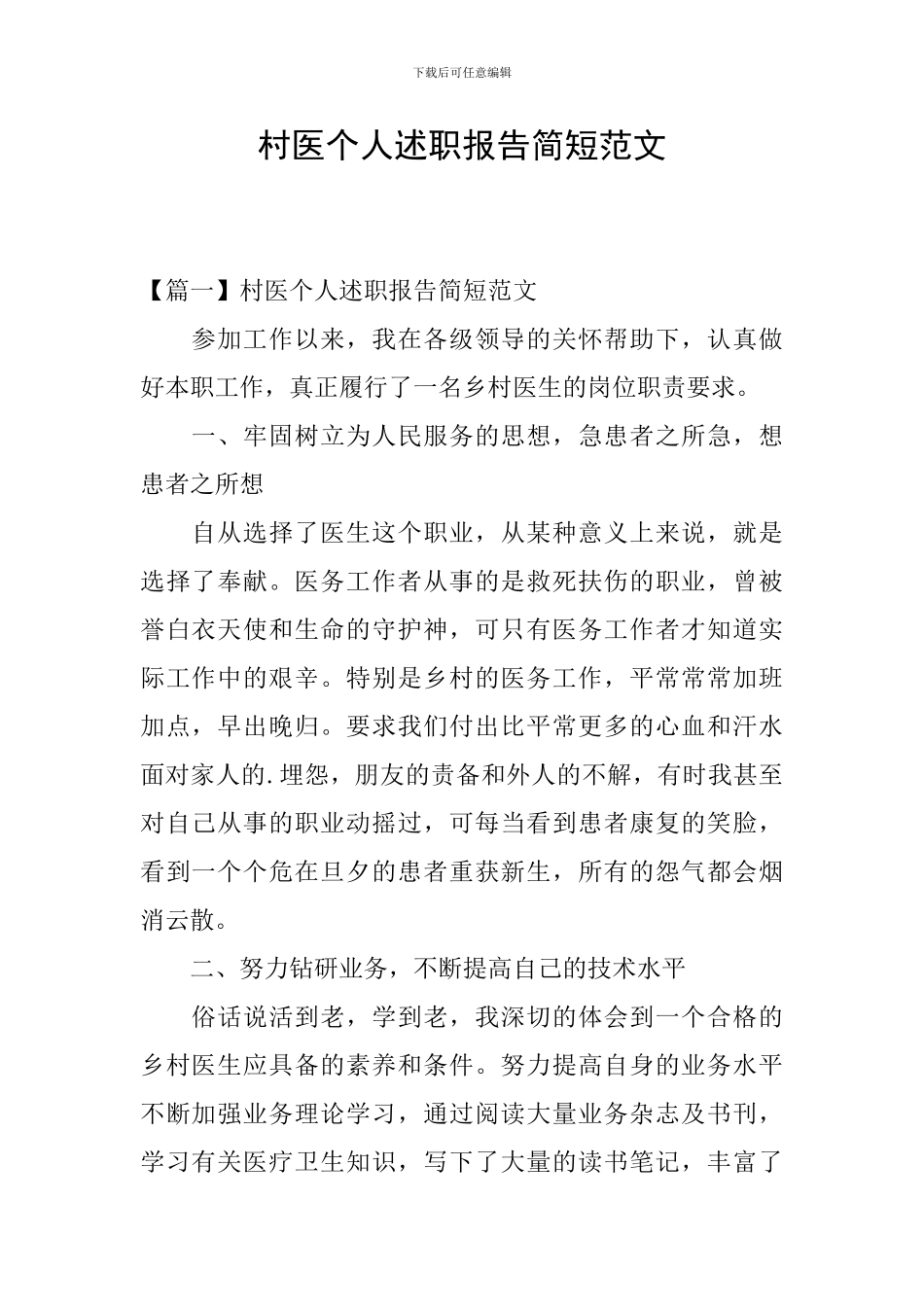 村医个人述职报告简短范文_第1页