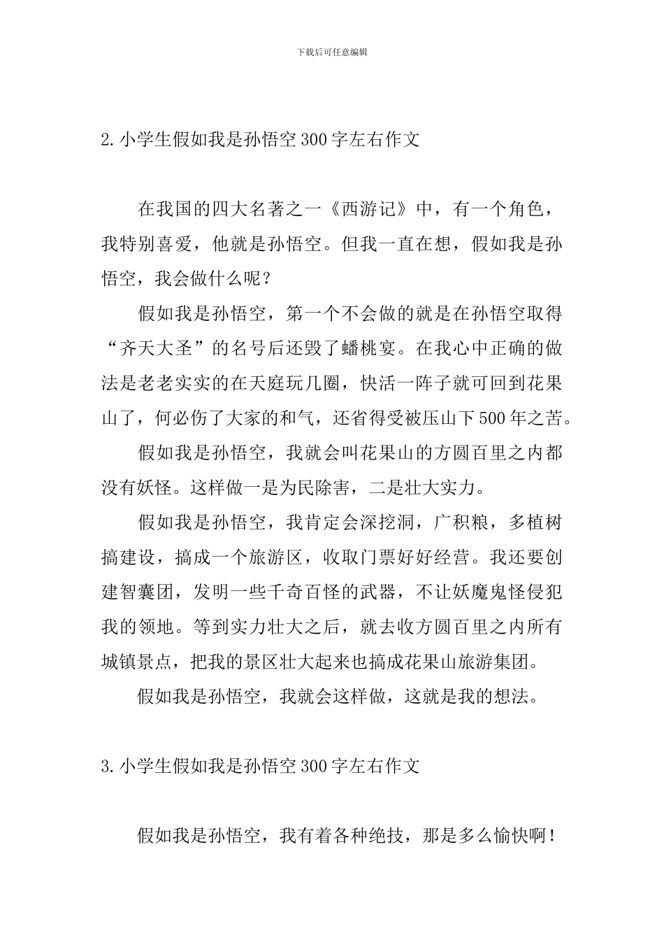 小学生假如我是孙悟空300字左右作文_第2页