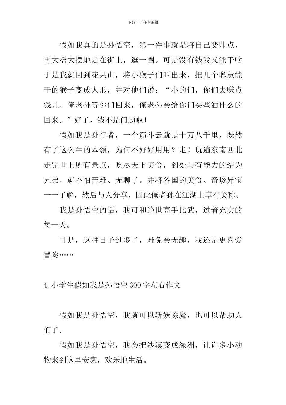 小学生假如我是孙悟空300字左右作文_第3页