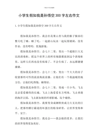 小学生假如我是孙悟空300字左右作文