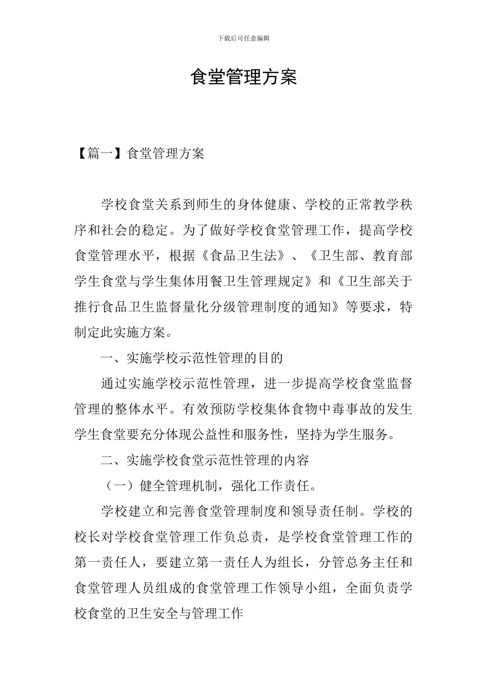 食堂管理方案_第1页