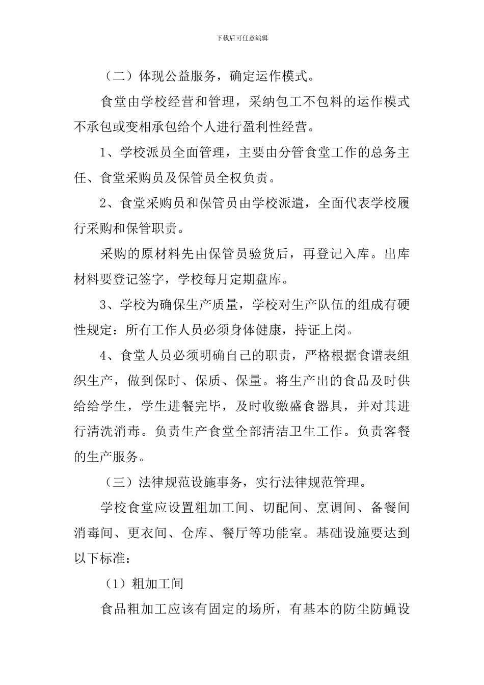 食堂管理方案_第2页