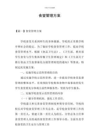 食堂管理方案