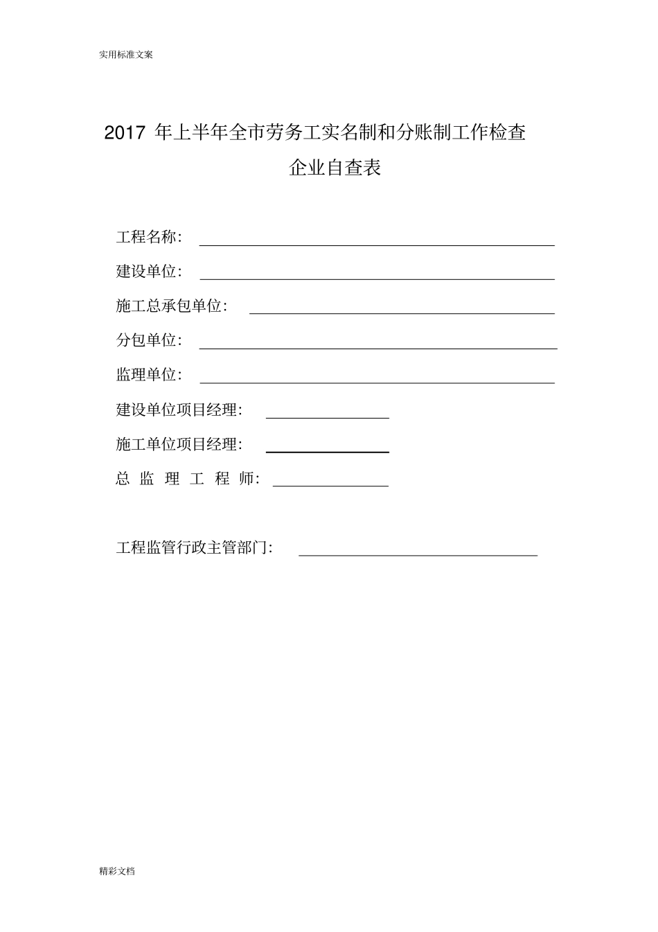 2017年上半年全劳务工实名制和分账制工作检查_第1页