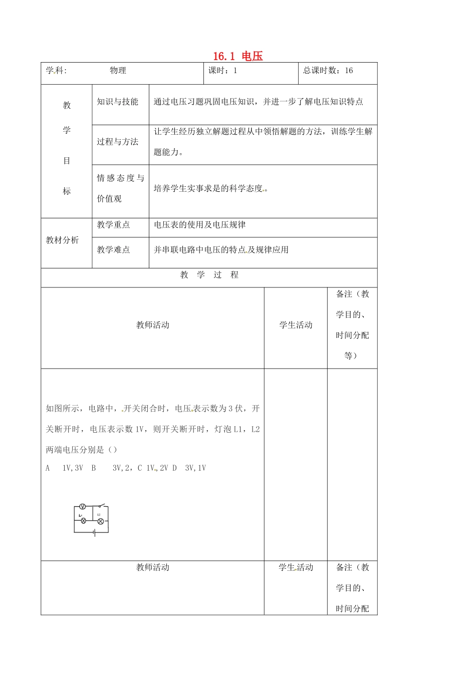 吉林省四平市第十七中学九年级物理全册《16.1 电压》习题教案2 （新版）新人教版_第1页