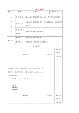 吉林省四平市第十七中学九年级物理全册《16.1 电压》习题教案2 （新版）新人教版