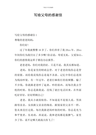 写给父母的感谢信