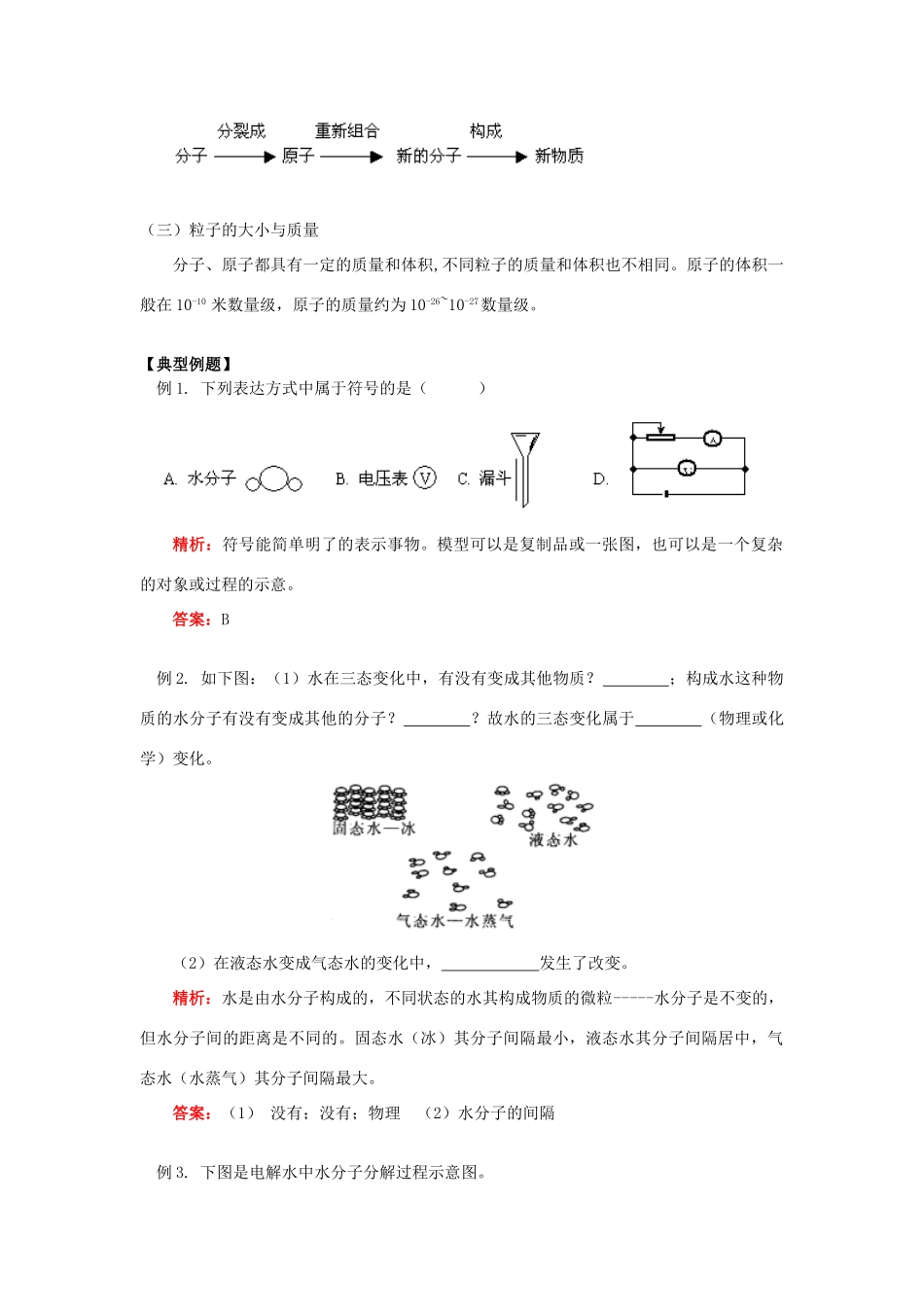 八年级科学下册 第一单元模型符号的建立与作用、物质与微观粒子模型教案 浙教版_第3页