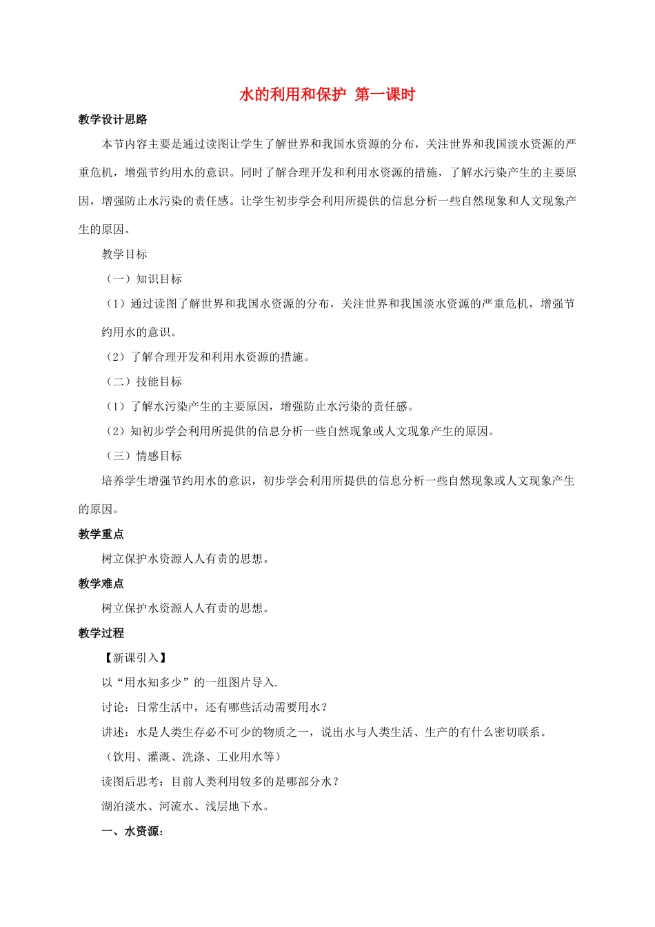 八年级科学上册 1.7 水的利用和保护（1）教学设计 （新版）浙教版-（新版）浙教版初中八年级上册自然科学教案_第1页
