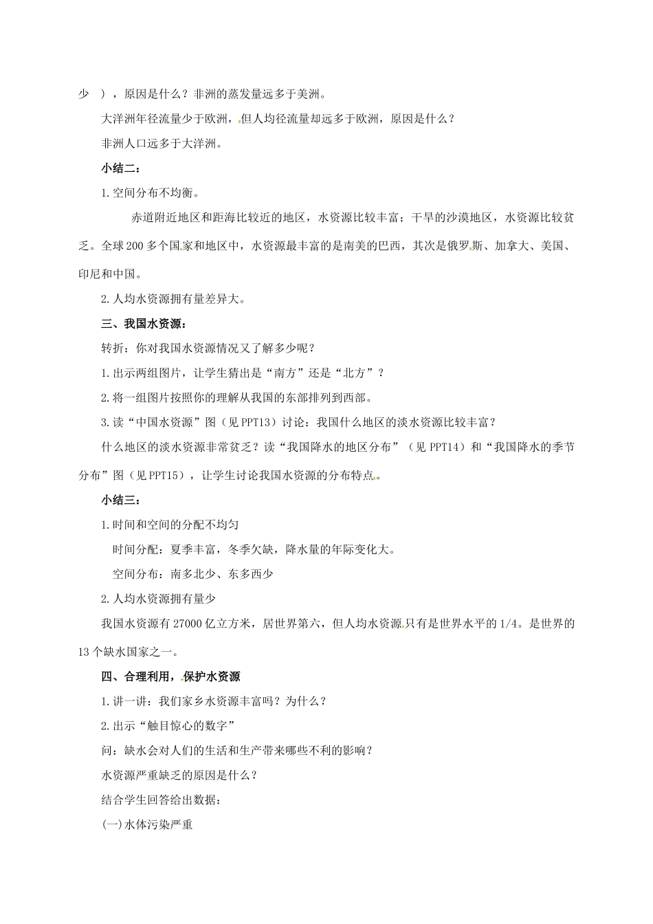 八年级科学上册 1.7 水的利用和保护（1）教学设计 （新版）浙教版-（新版）浙教版初中八年级上册自然科学教案_第3页