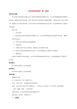 八年级科学上册 1.7 水的利用和保护（1）教学设计 （新版）浙教版-（新版）浙教版初中八年级上册自然科学教案