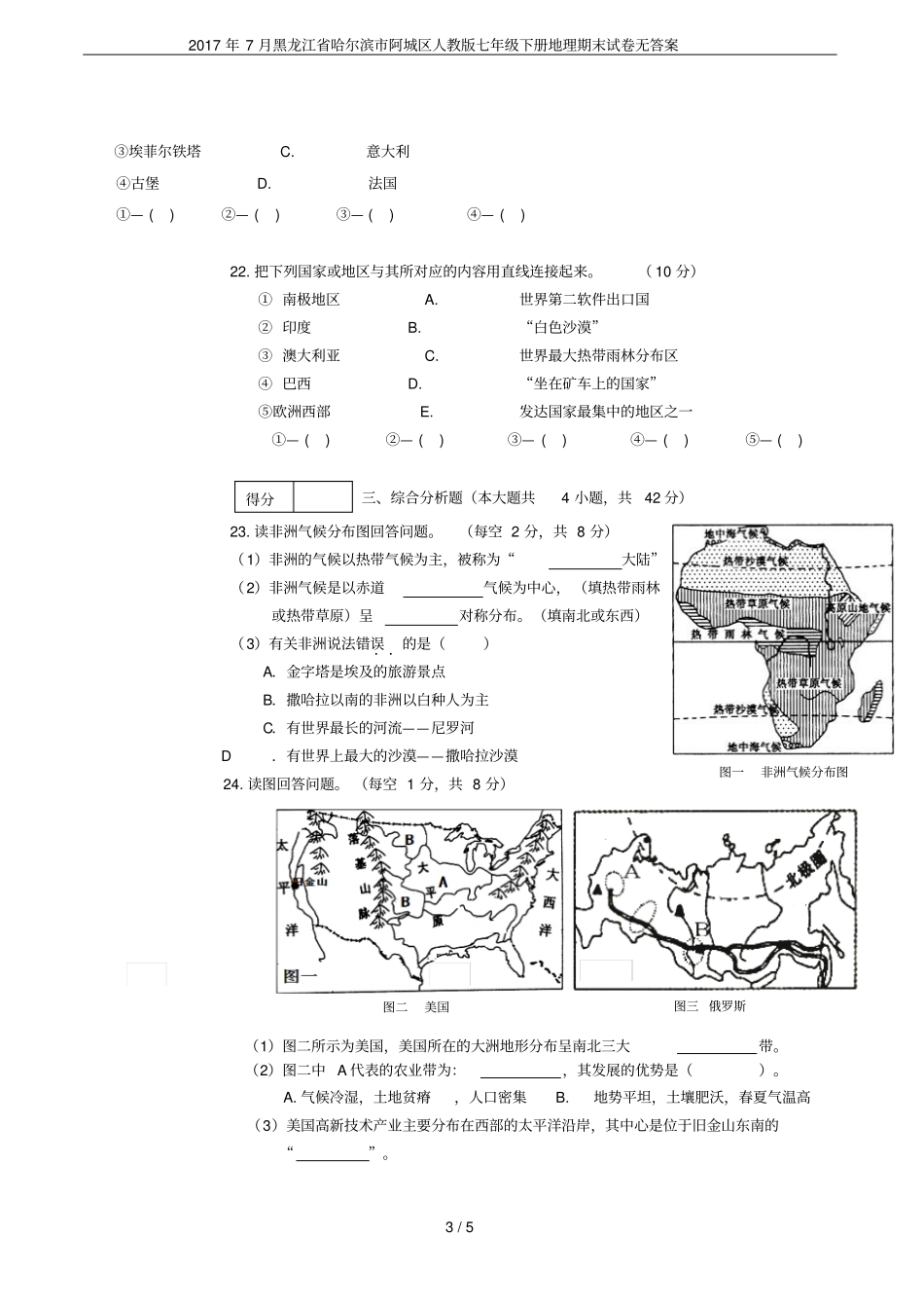 2017年7月黑龙江哈尔滨阿城区人教版七年级下册地理期末试卷无答案_第3页