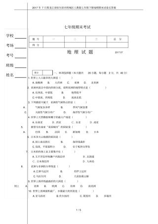 2017年7月黑龙江哈尔滨阿城区人教版七年级下册地理期末试卷无答案