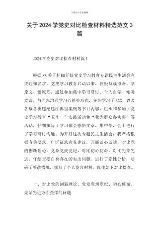 关于2024学党史对照检查材料精选范文3篇