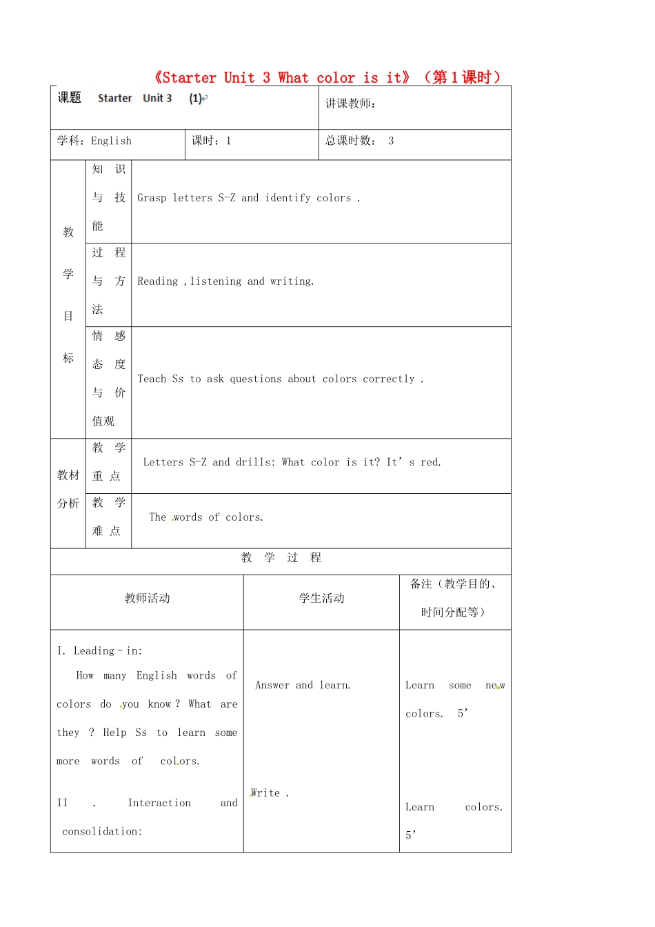吉林省四平市第十七中学七年级英语上册《Starter Unit 3 What color is it》（第1课时）教案 （新版）人教新目标版_第1页