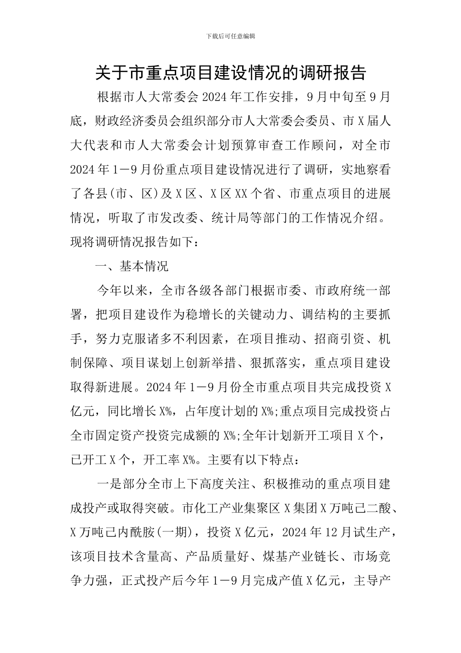 关于市重点项目建设情况的调研报告_第1页