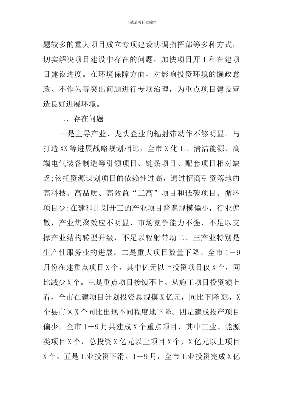 关于市重点项目建设情况的调研报告_第3页