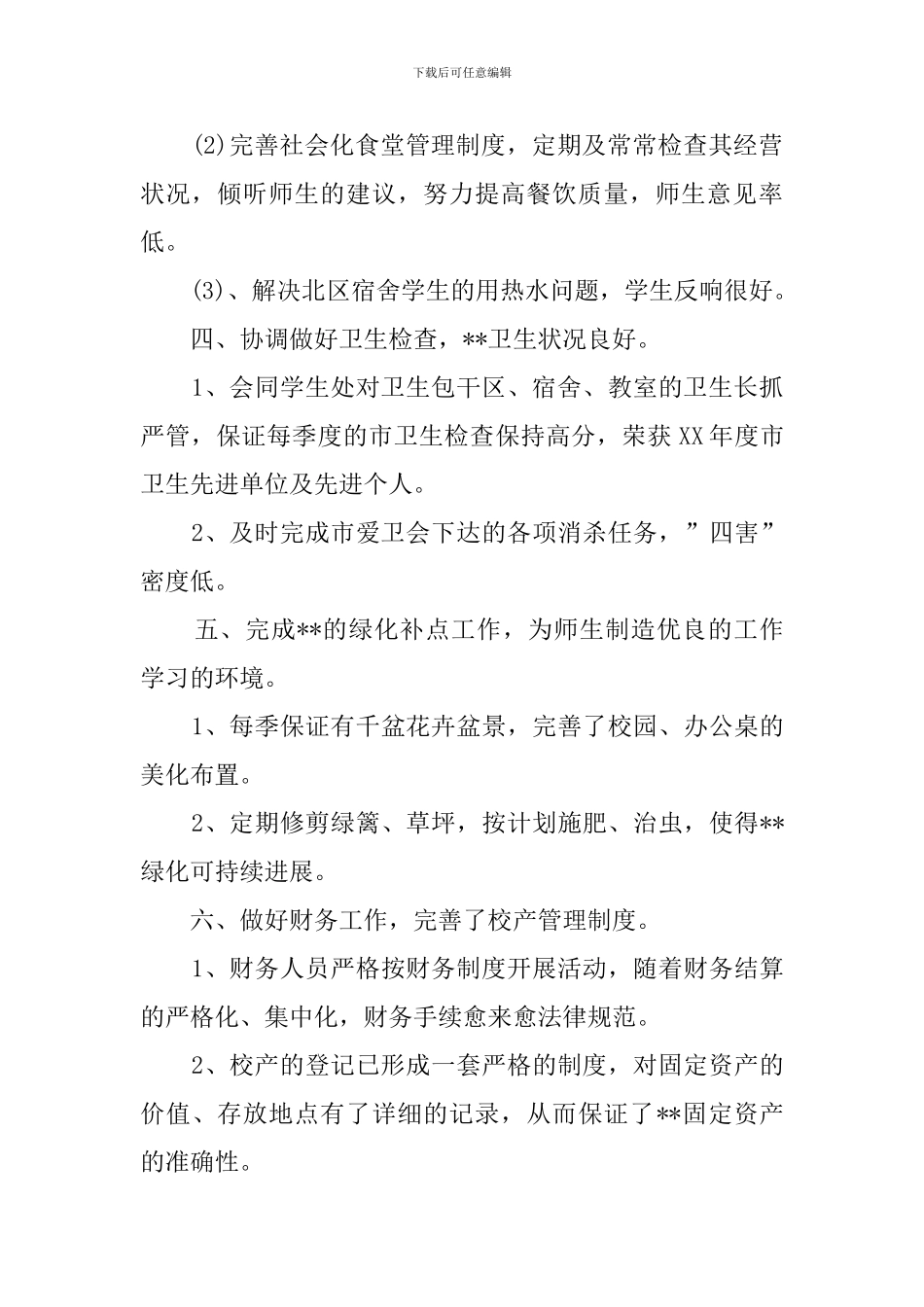 总务处主任的个人述职报告_第2页