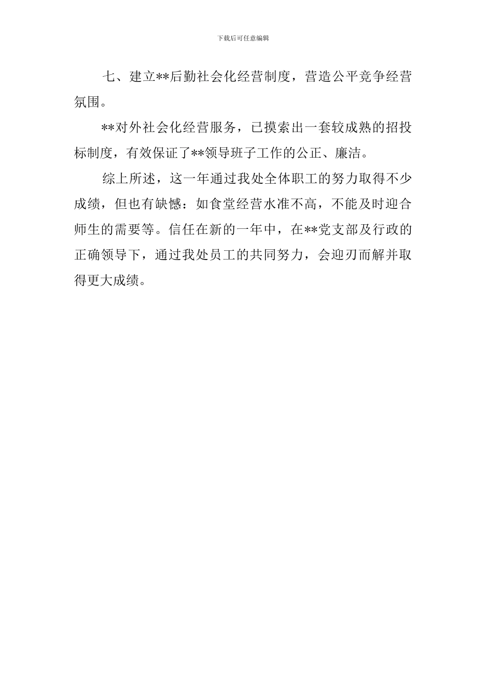 总务处主任的个人述职报告_第3页