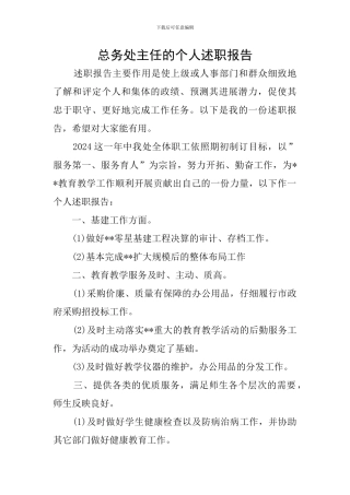 总务处主任的个人述职报告