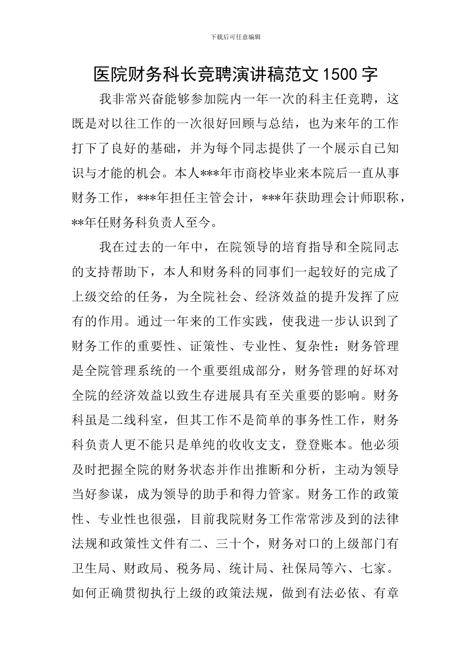 医院财务科长竞聘演讲稿范文1500字_第1页