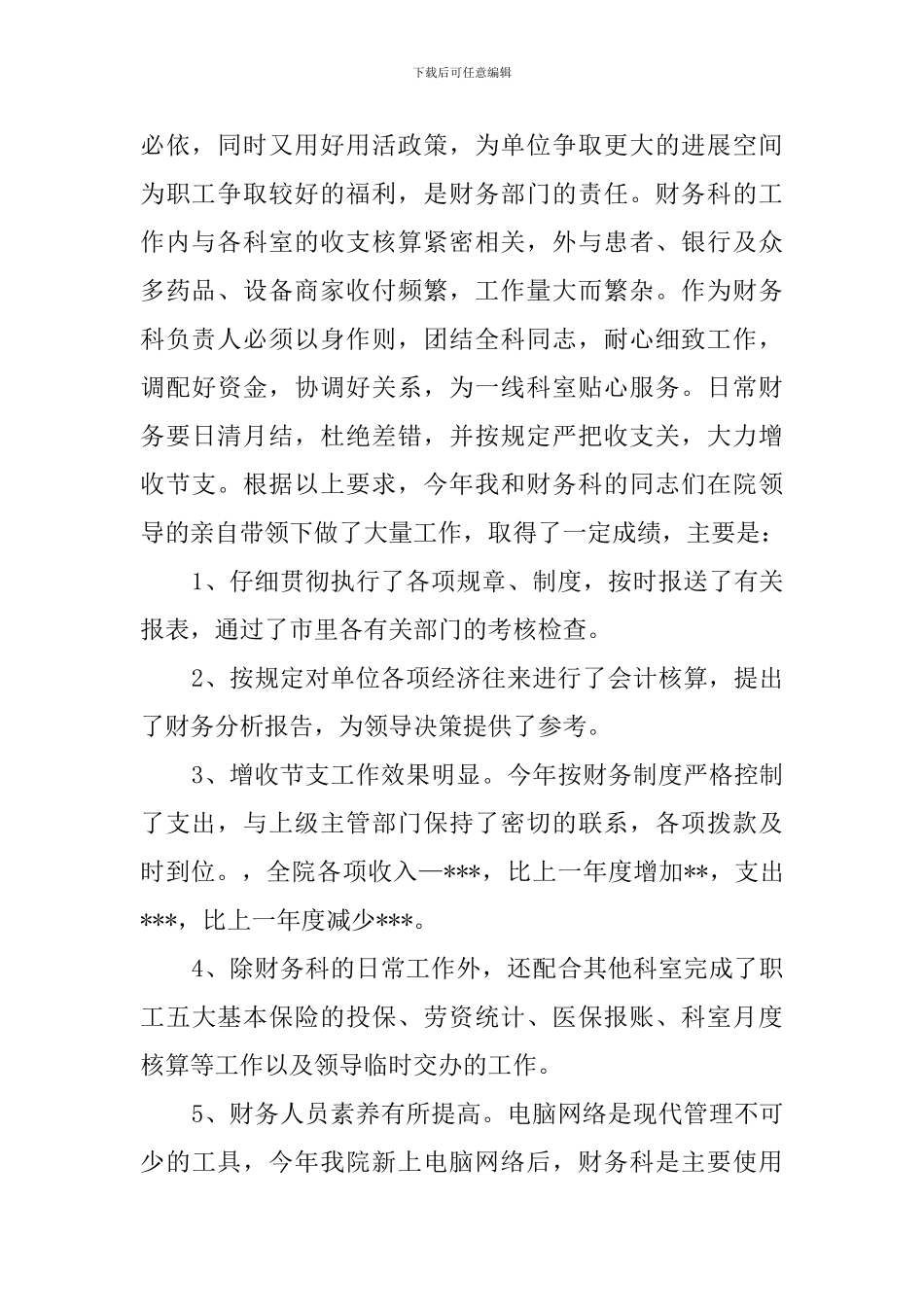 医院财务科长竞聘演讲稿范文1500字_第2页