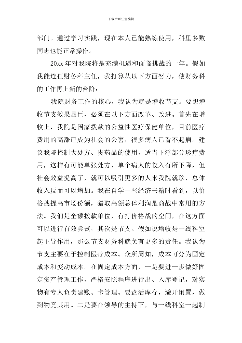 医院财务科长竞聘演讲稿范文1500字_第3页