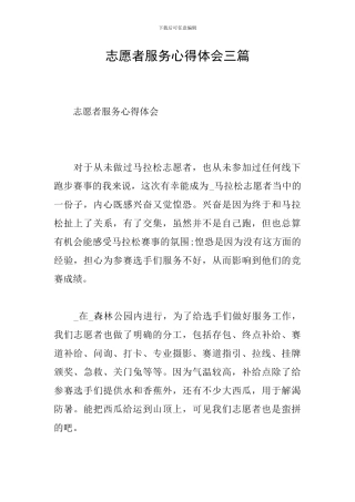 志愿者服务心得体会三篇