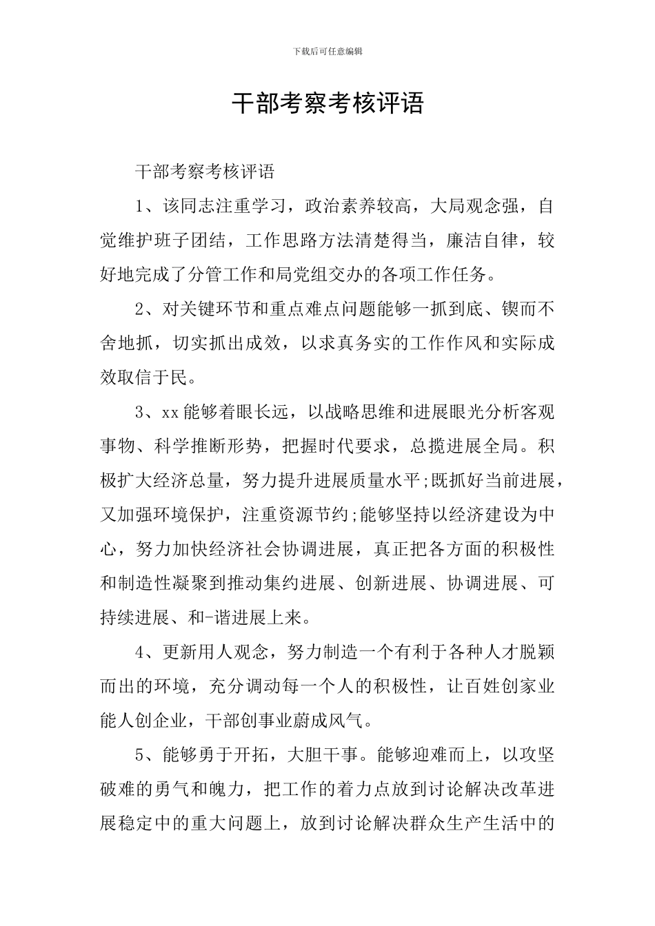 干部考察考核评语_第1页