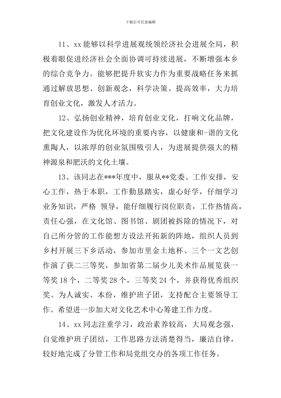 干部考察考核评语_第3页