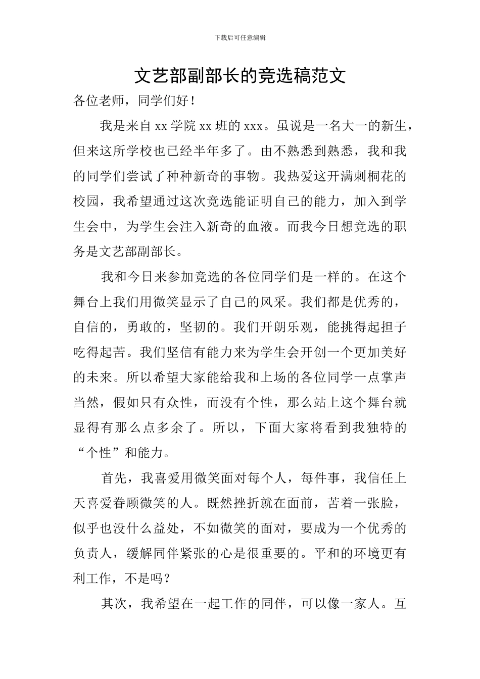 文艺部副部长的竞选稿范文_第1页