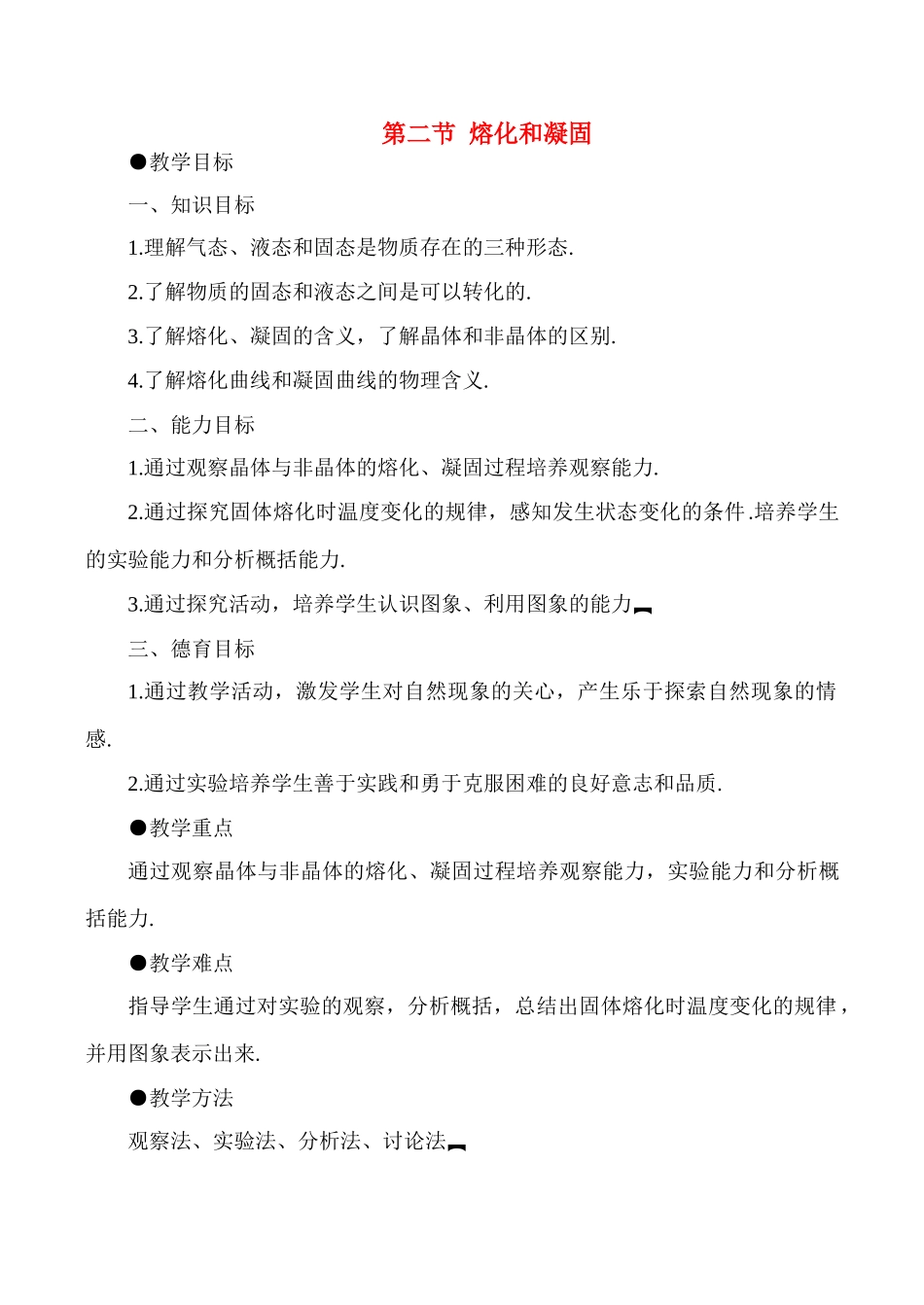 八年级物理上4.2  熔化和凝固教案新人教版_第1页