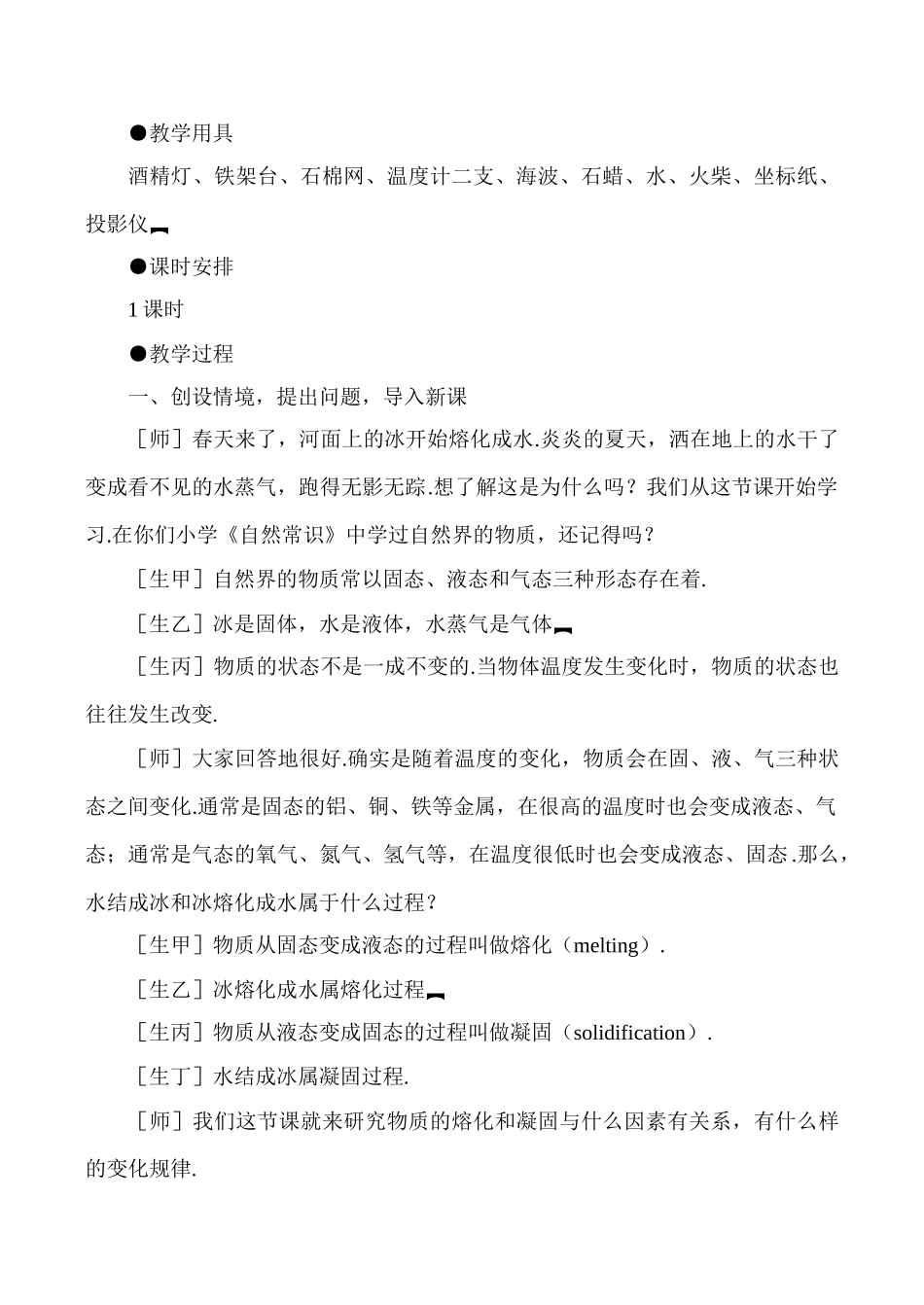 八年级物理上4.2  熔化和凝固教案新人教版_第2页