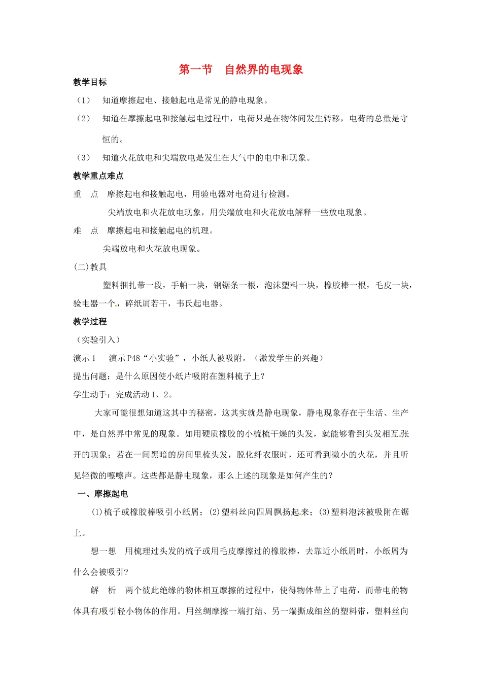 八年级科学下册 3.1自然界的电现象教案 华师大版_第1页