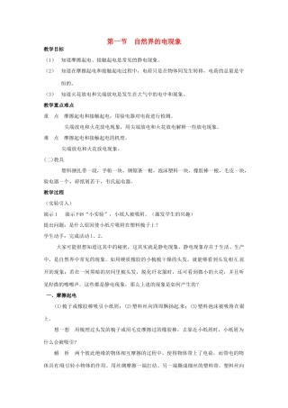 八年级科学下册 3.1自然界的电现象教案 华师大版