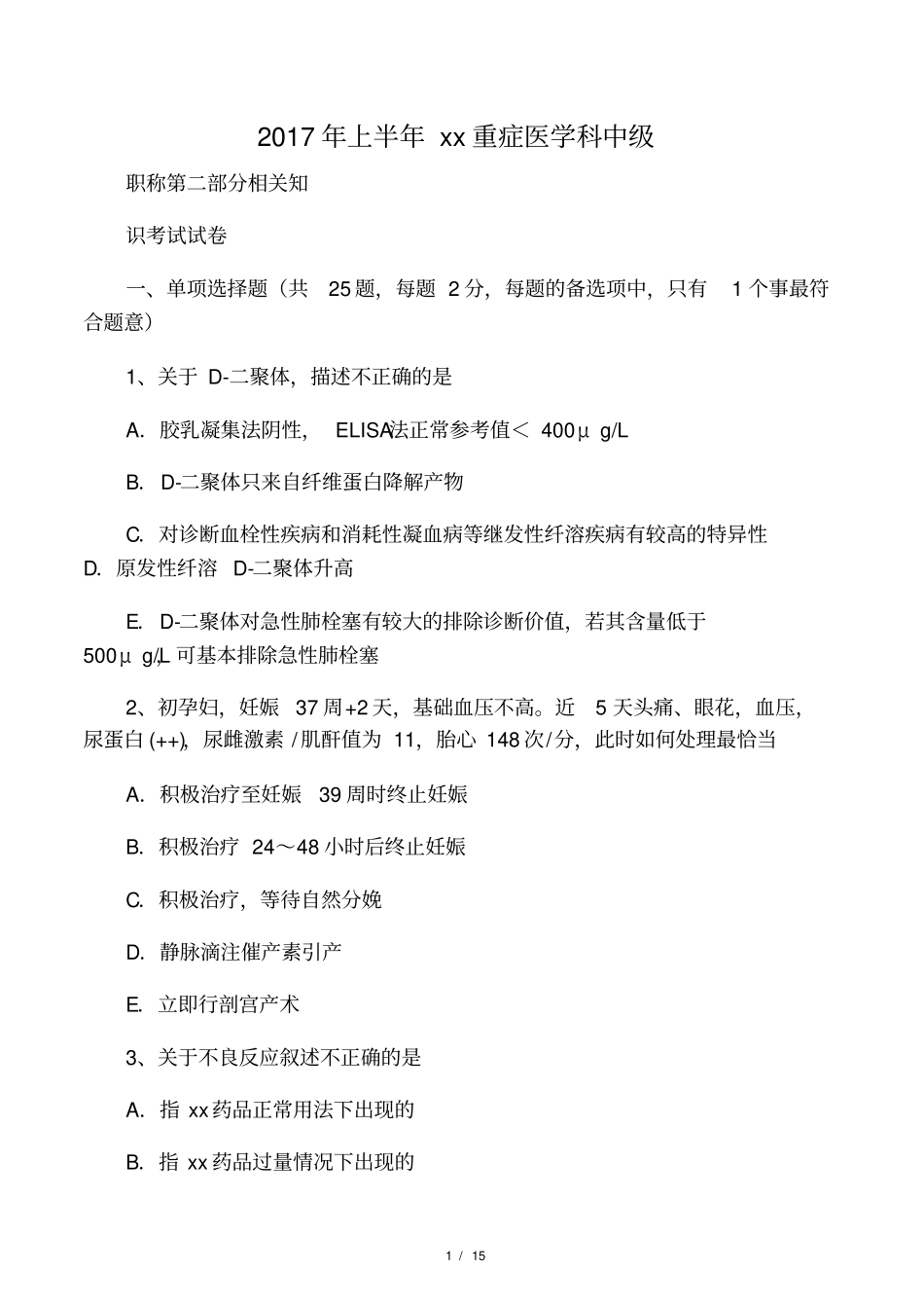 2017年上半年江苏重症医学科中级_第1页