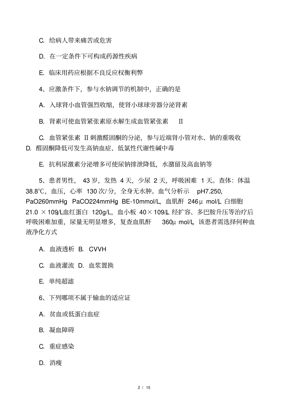 2017年上半年江苏重症医学科中级_第2页