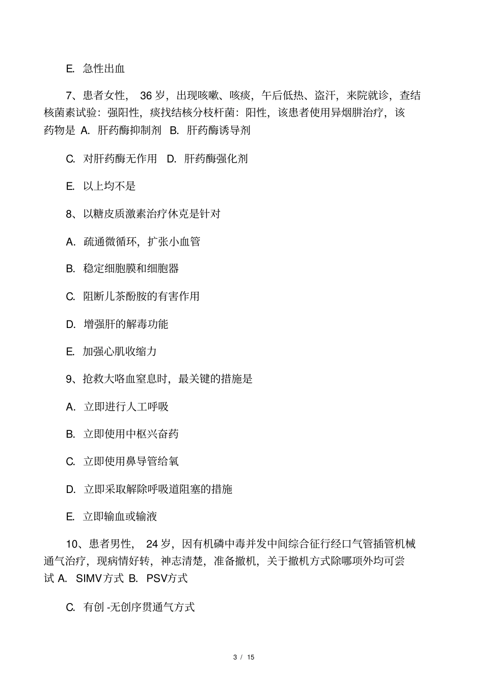 2017年上半年江苏重症医学科中级_第3页