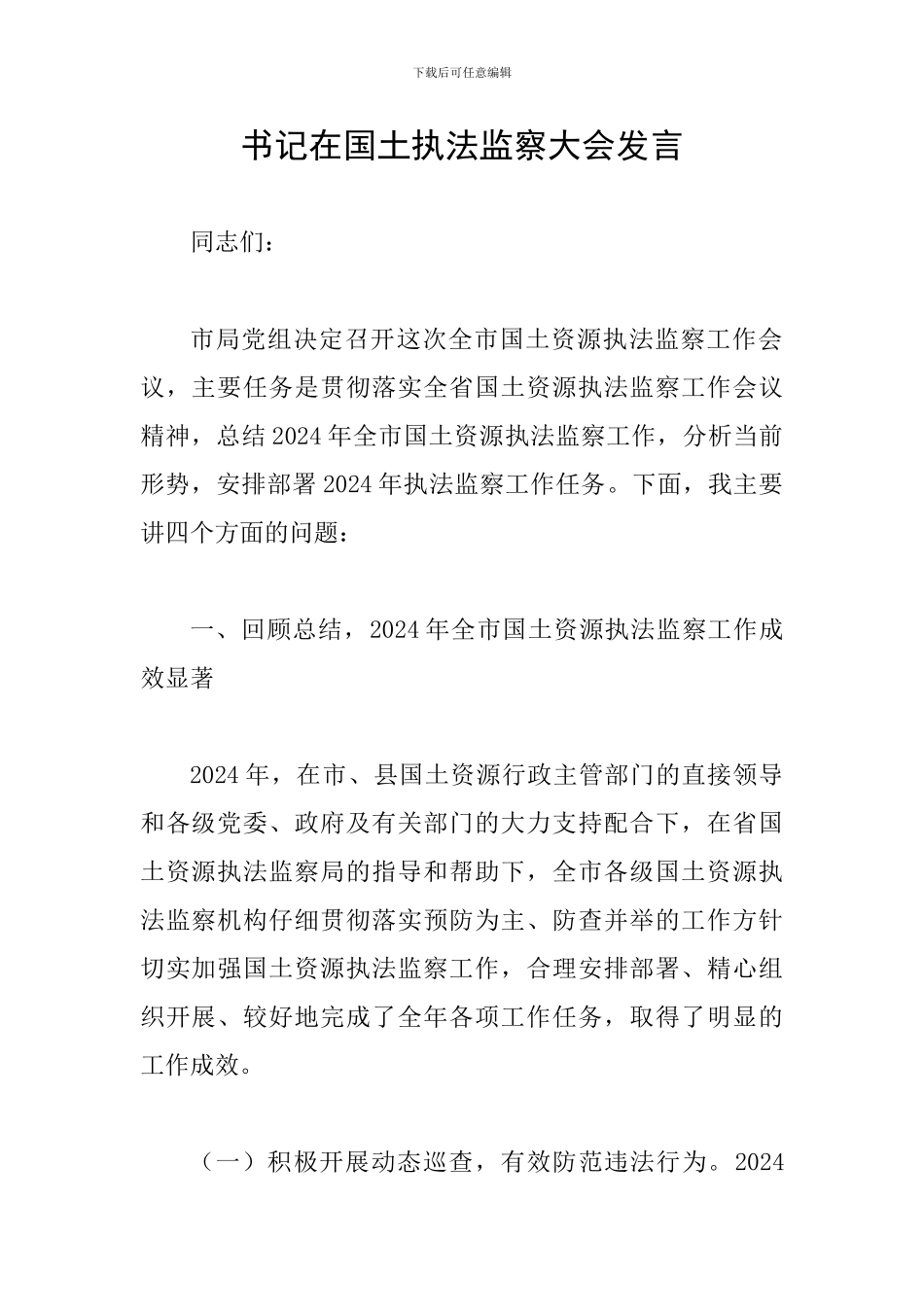 书记在国土执法监察大会发言_第1页