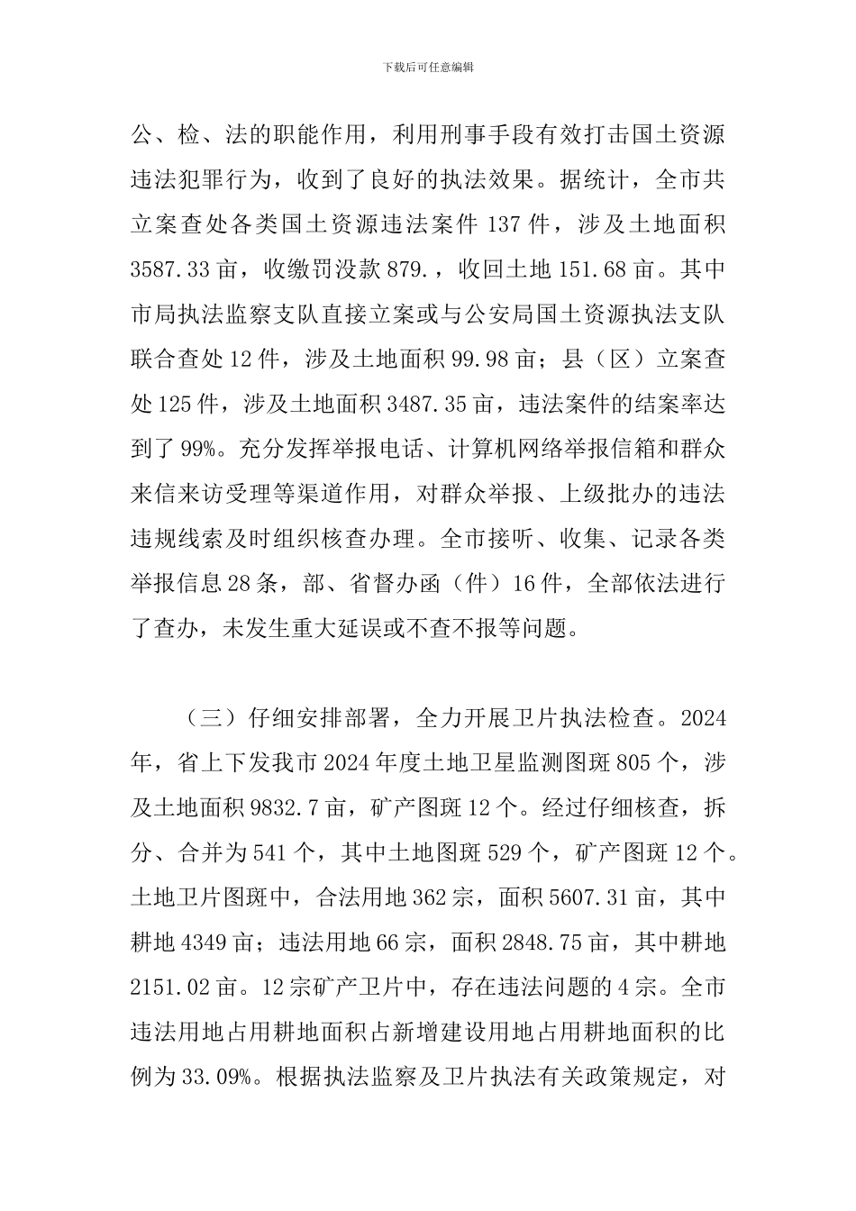 书记在国土执法监察大会发言_第3页