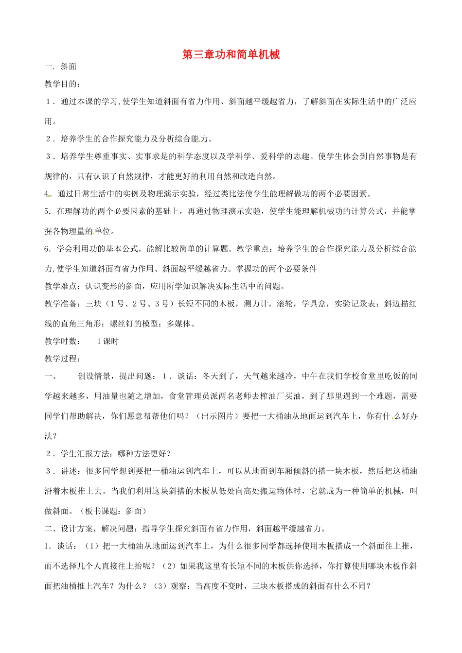 九年级科学上册《3.1 斜面》教案 华东师大版-华东师大版初中九年级上册自然科学教案_第1页