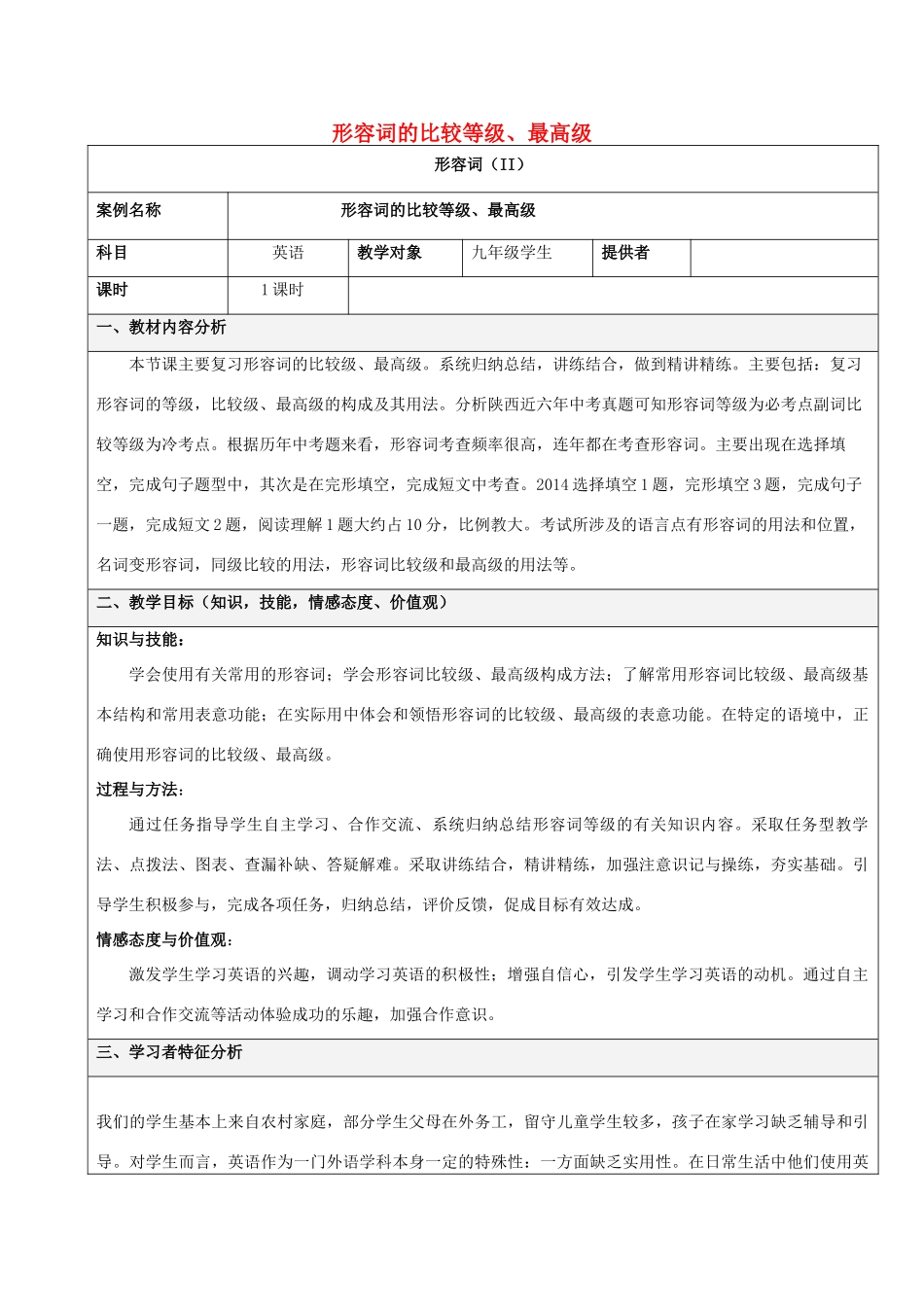 中考英语 形容词的比较级-最高级教学设计 人教新目标版-人教新目标版初中九年级全册英语教案_第1页