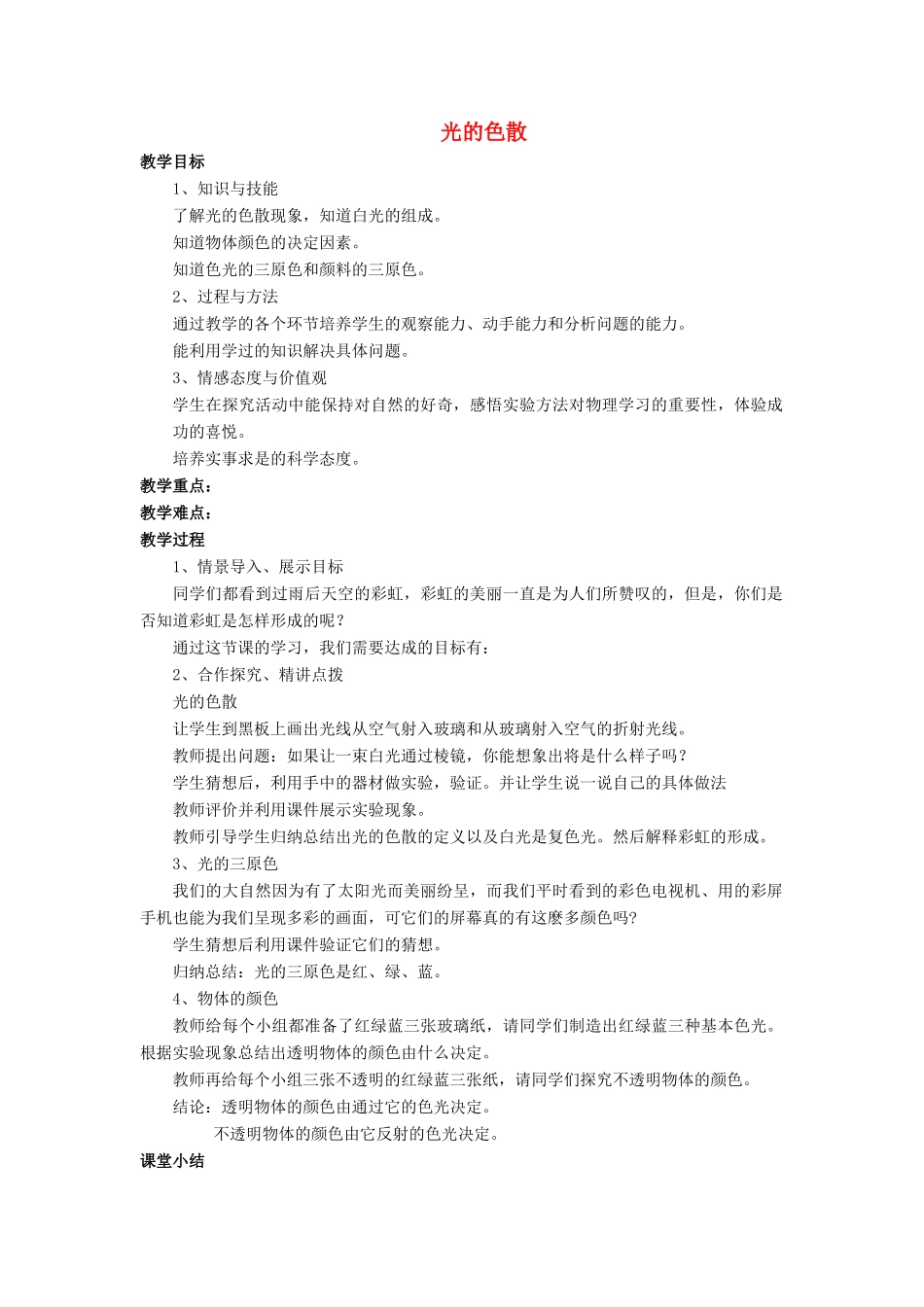 八年级物理全册 第四章 第四节 光的色散教案4 （新版）沪科版_第1页